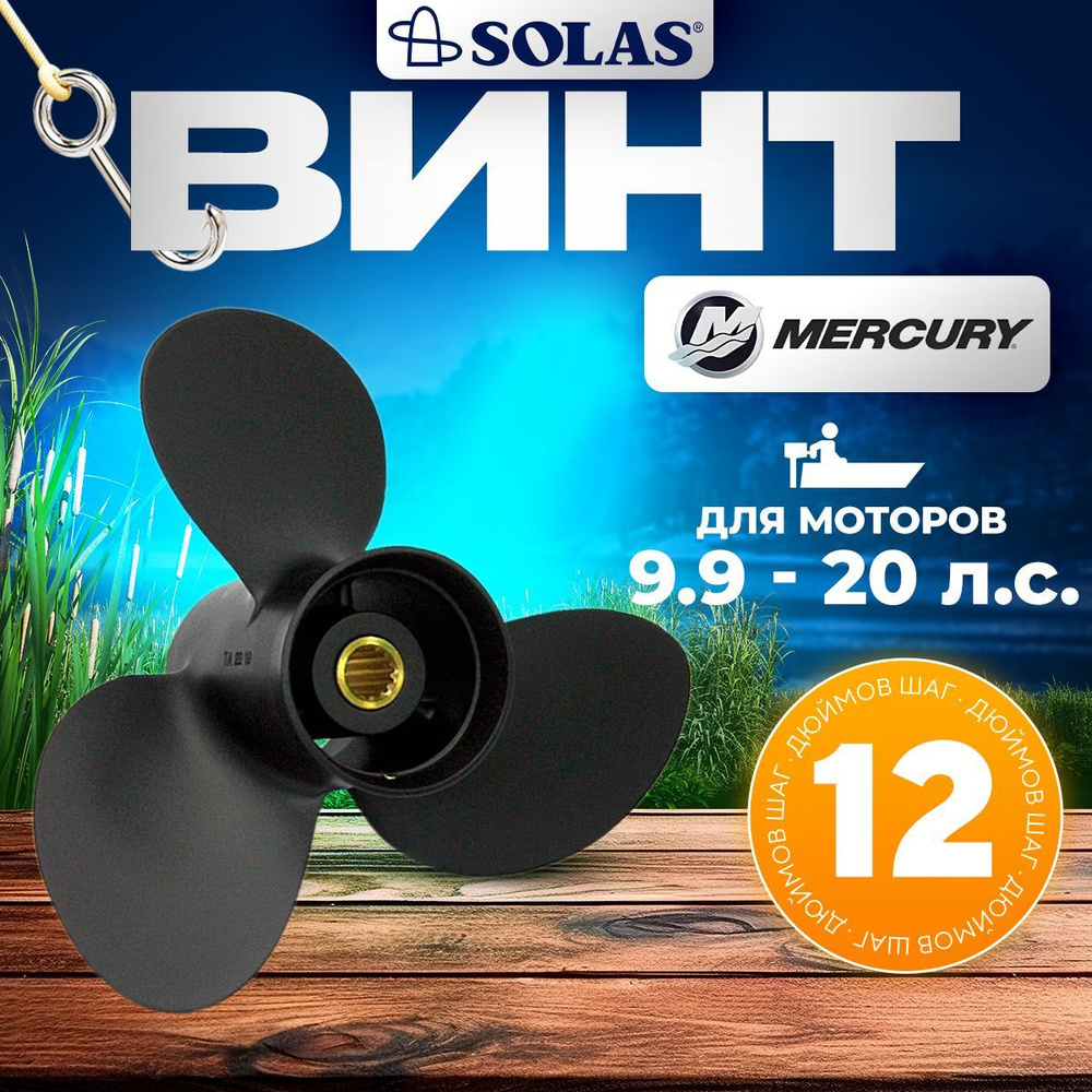 Винт гребной SOLAS для моторов Mercury/Tohatsu 9,25 x 12 9.9/15/20 л.с. #1