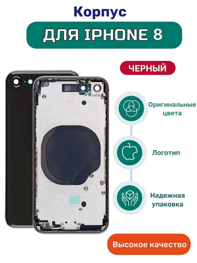 Корпус на iPhone 8 черный с кнопками и симлотком #1