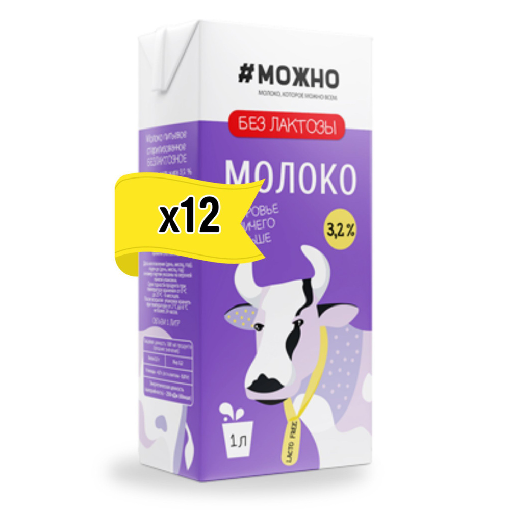 Молоко безлактозное #МОЖНО 3,2% 1 л 12 шт #1