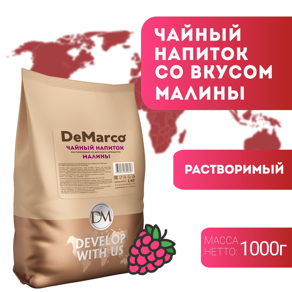 Чай DeMarco Малиновый DeMarco 1000 г #1