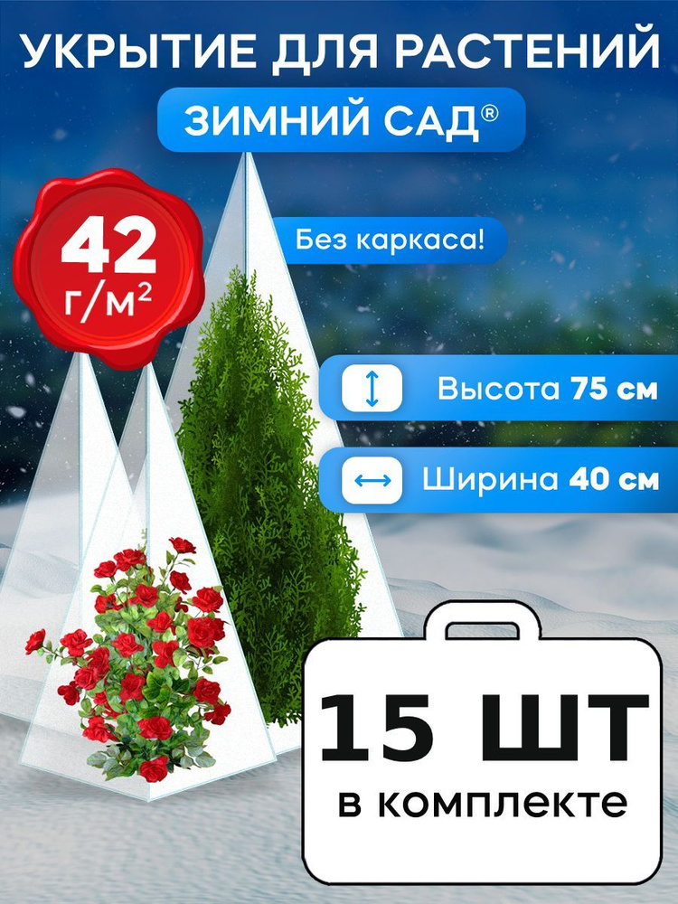 Чехлы 75 см для укрытия роз и туй на зиму спанбонд 15шт 42 г/м2  #1