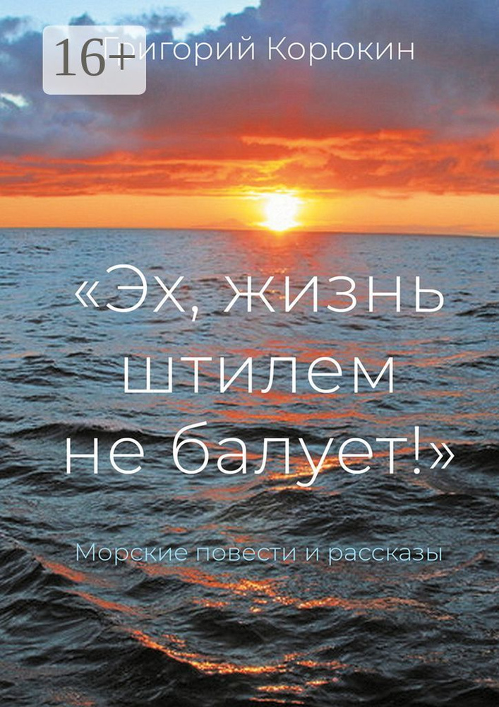 Эх, жизнь штилем не балует. Морские повести и рассказы | Корюкин Григорий  #1