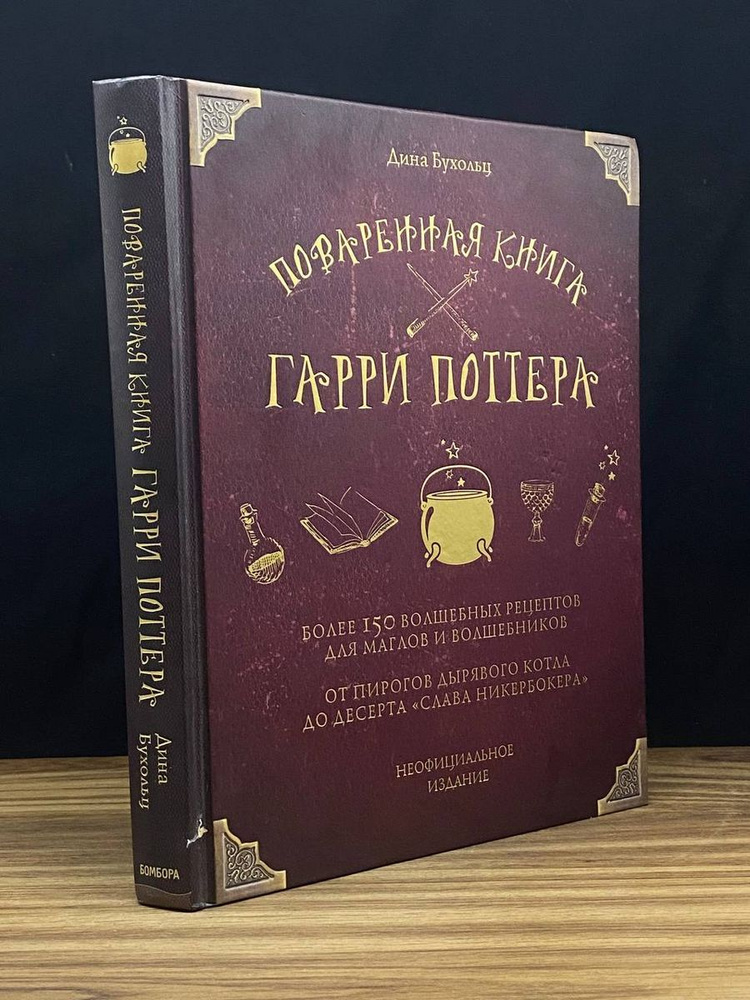 Поваренная книга Гарри Поттера - купить с доставкой по выгодным ценам в ...