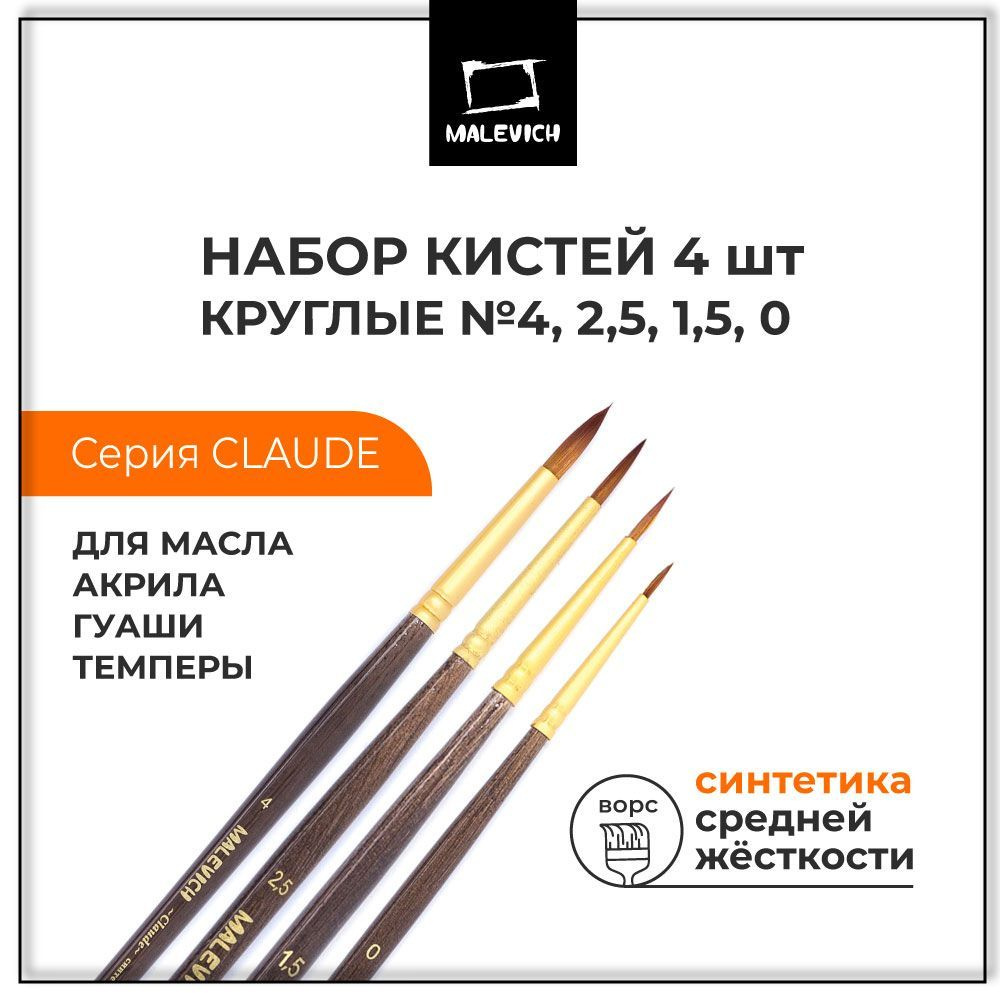 Набор кистей для рисования Claude Малевичъ, 4 штуки, синтетика, круглые, кисти художественные для масляных, #1