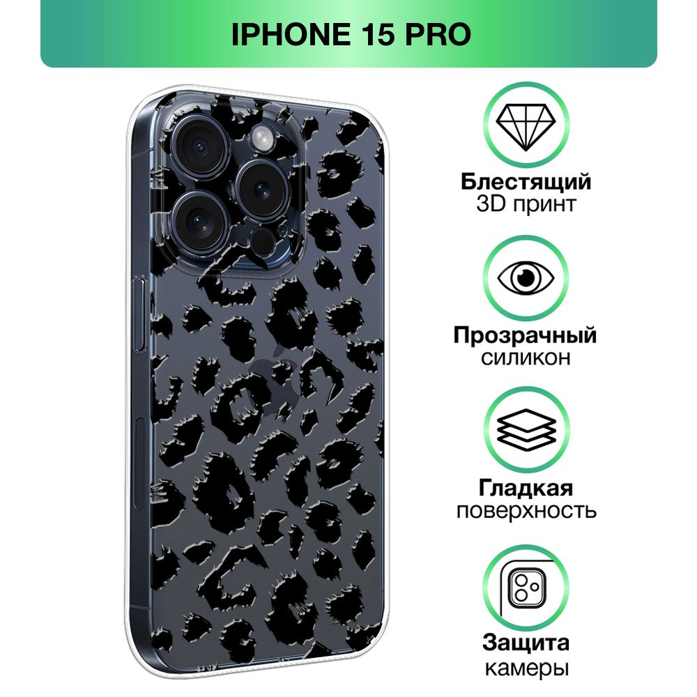 Чехол на Apple iPhone 15 Pro / Айфон 15 Про прозрачный силиконовый с  принтом 