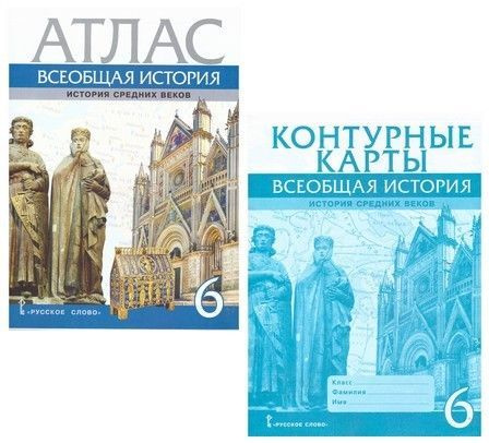 Атлас Всеобщая история 6 класс. История средних веков + контурная карта ...