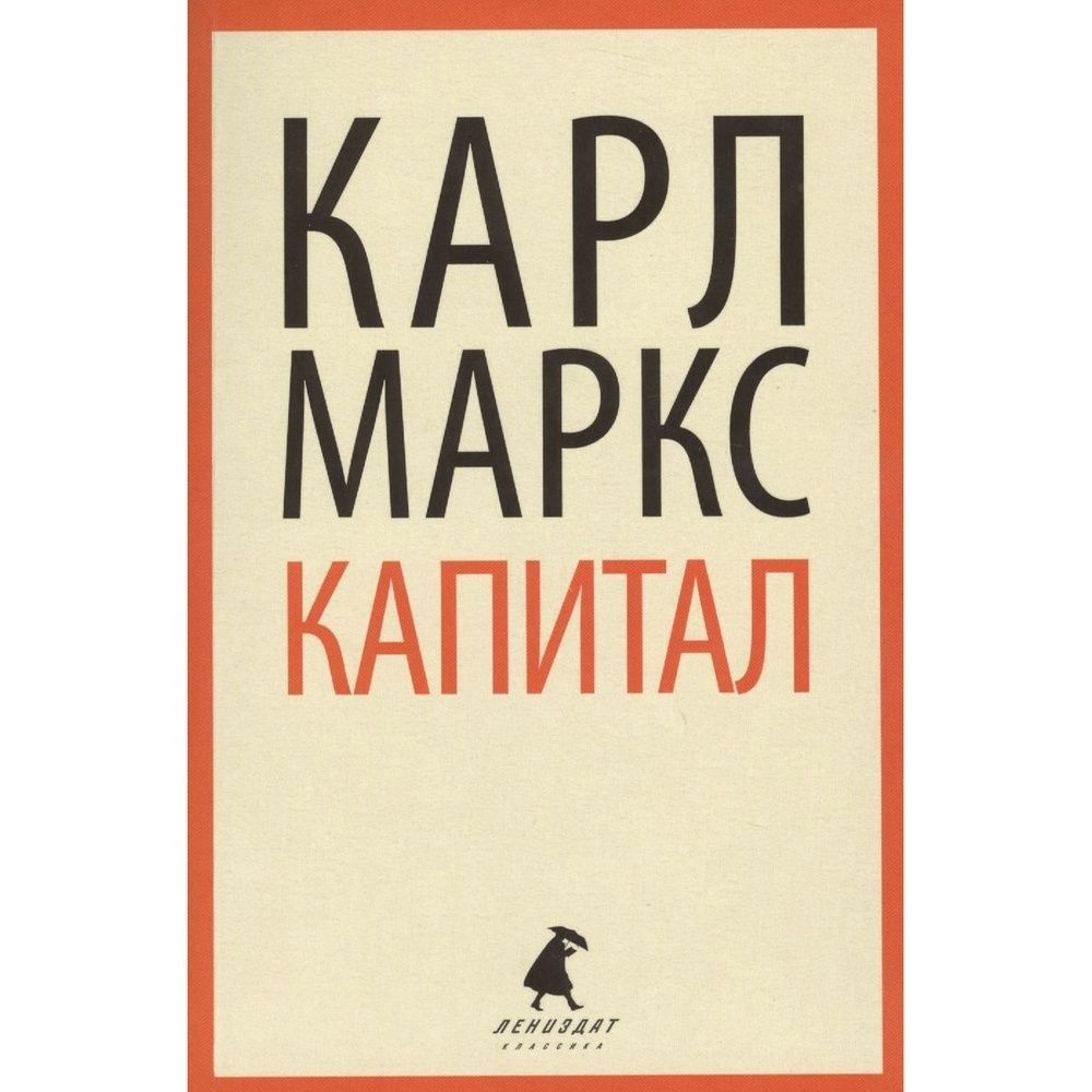 Книга Лениздат Капитал. 2019 год, Маркс К. #1