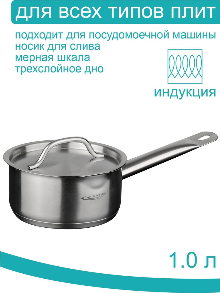 Ковш 1 л с крышкой Катунь, КТ-ОБ-КВК-14, 14*7см, индукция, нержавеющая сталь  #1