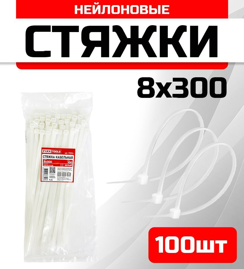 Стяжка кабельная FIXXTOOLS 8х300мм белая упак 100шт 910514 #1