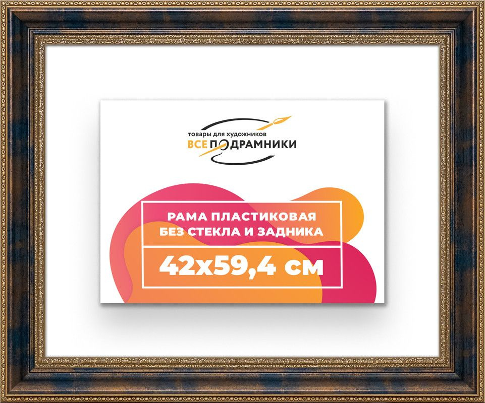 Рама багетная 42x59,4 для картин на холсте, пластиковая, без стекла и задника, ВсеПодрамники  #1