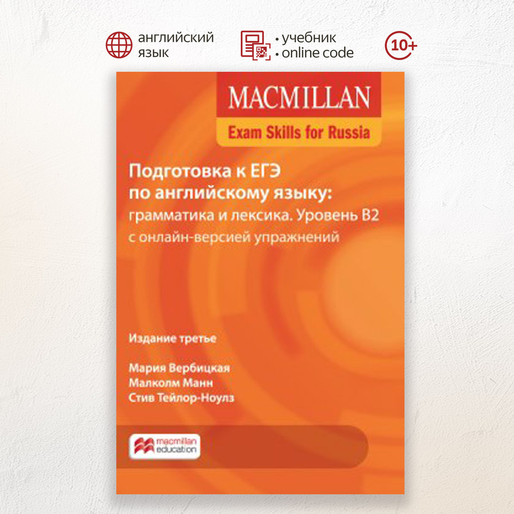 Macmillan Exam Skills for Russia, Подготовка к ЕГЭ: грамматика и лексика B2 2018 Student's Book Pack, #1