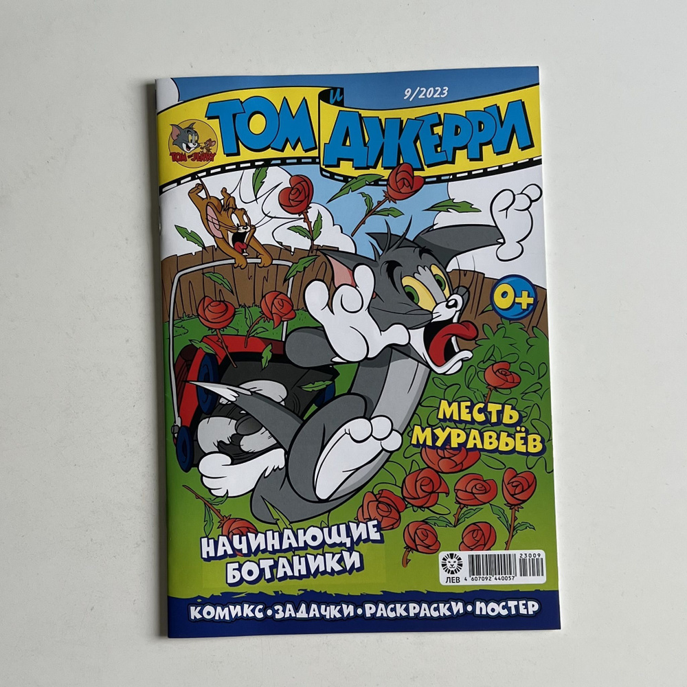 Том и Джерри 9 2023/ Tom Jerry 9 2023 комиксы #1