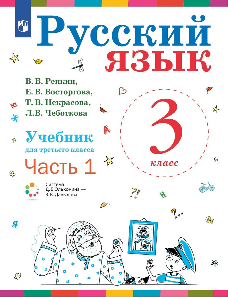 Русский язык. 3 класс. Учебник. В 2 ч. Часть 1 - купить с доставкой по ...
