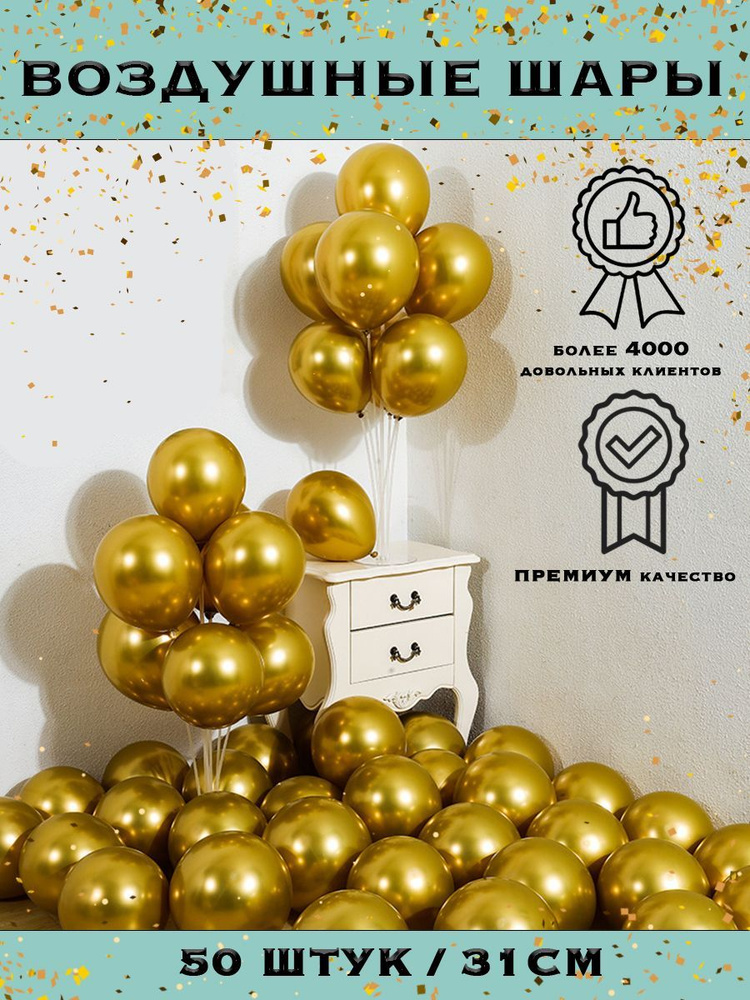 Набор воздушных шаров хром золотой, металлик, 50 штук, 30 см  #1