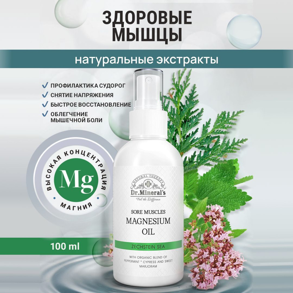 Dr.Minerals, Магниевое масло Zechstein, от боли в мышцах, флакон 100 мл  #1