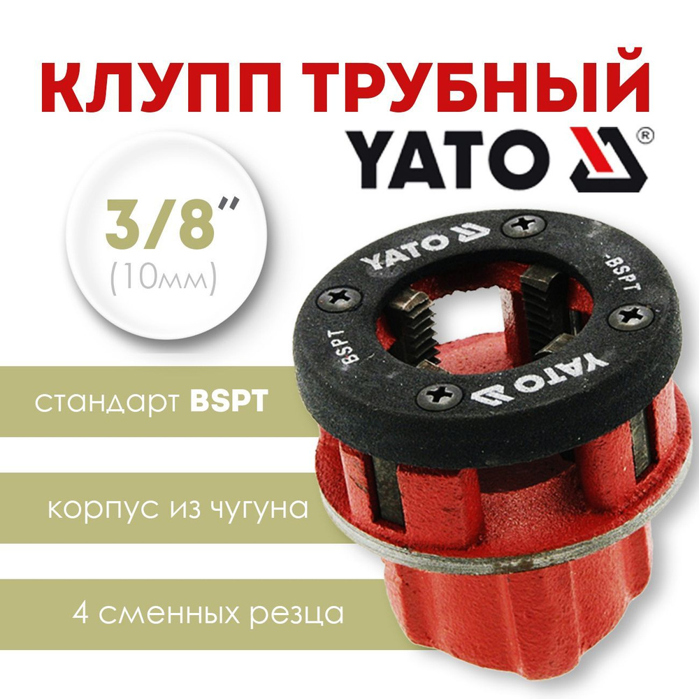 Клупп трубный 3/8" YATO, клупп резьбонарезной на трубу 10мм (внутр.диаметр) YT-2917  #1