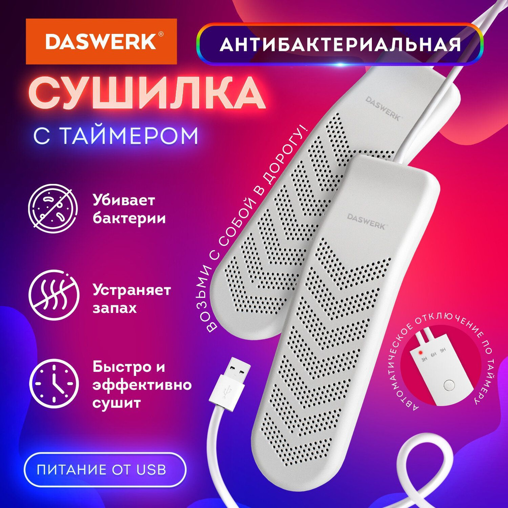 Cушилка для обуви, электрическая (сушка, электросушилка) с таймером, Usb-разъём, 9 Вт, Daswerk, Sd9  #1