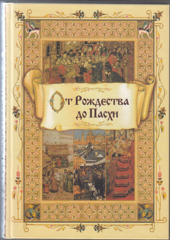 А. И. Блейз. От Рождества до Пасхи. Товар уцененный | Блейз Анна Иосифовна  #1