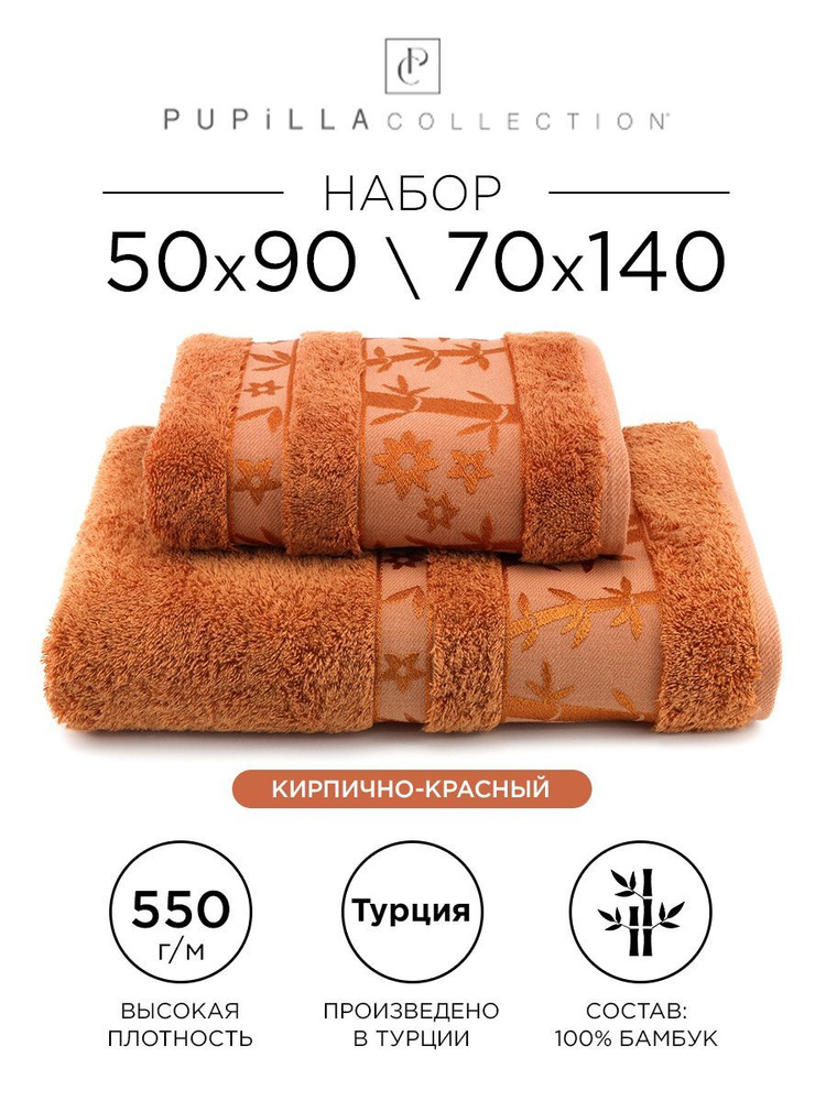 Комплект полотенец Pupilla Elit, 50х90 и 70х140 (кирпичный) 100% бамбук. Набор банных полотенец Deluxe, #1