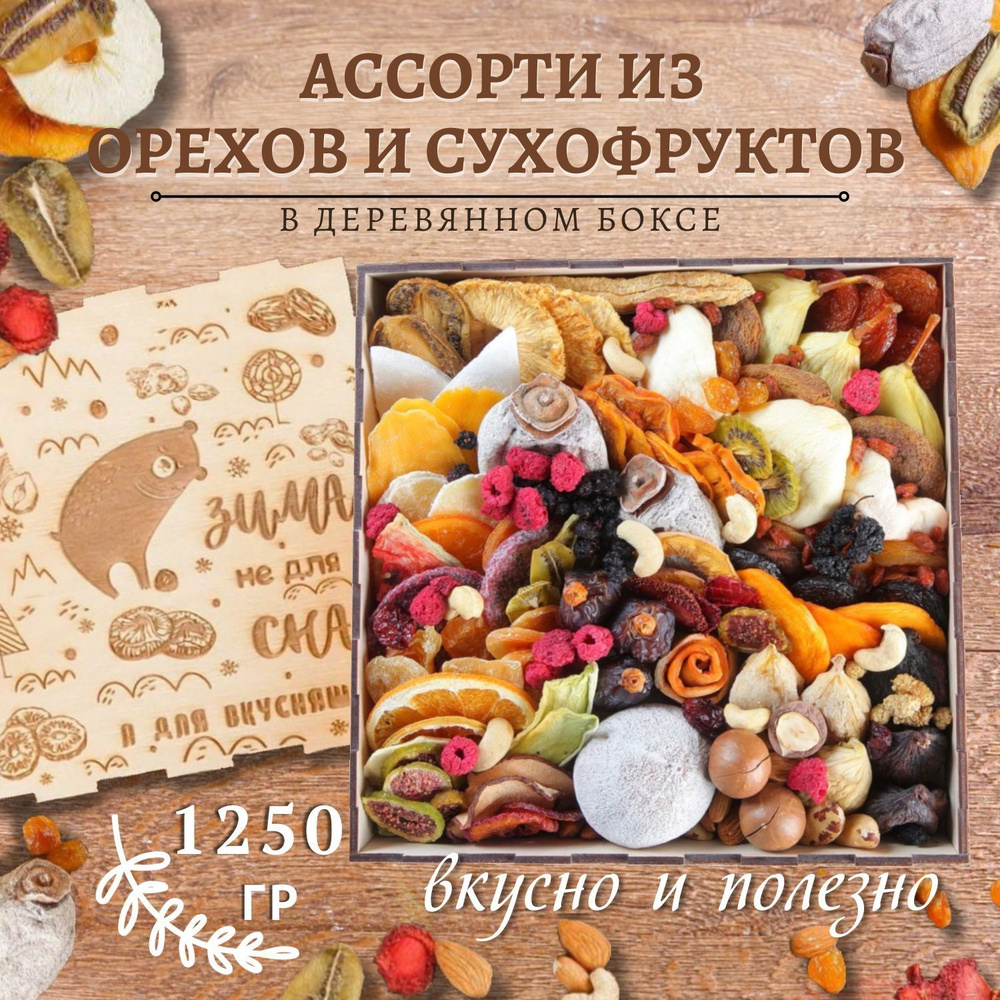 Подарочный набор "Big meal box" ассорти сухофруктов, ягод, сладостей, орехов 1250 гр/гравировка Зима #1