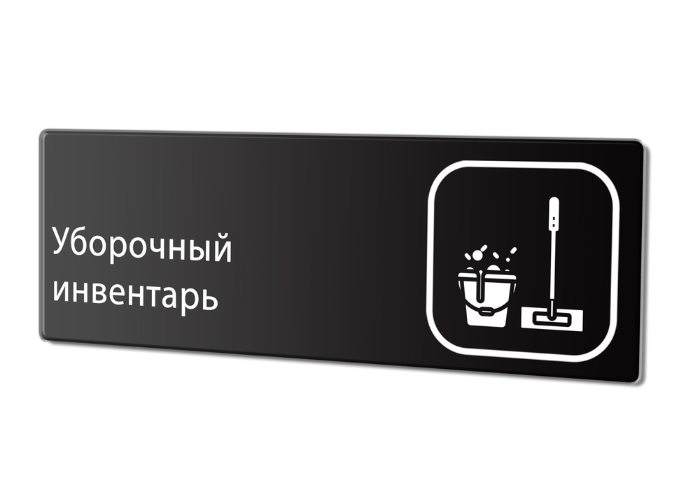Табличка "Уборочный инвентарь", 30х10 см. #1