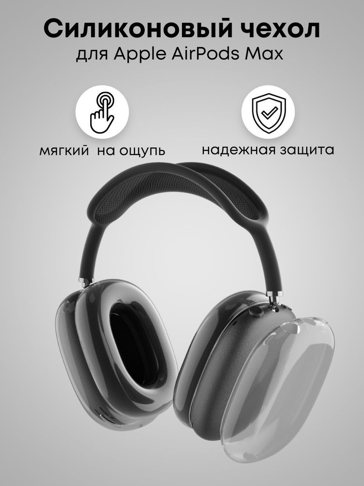 Чехол на Airpods Max силиконовый #1