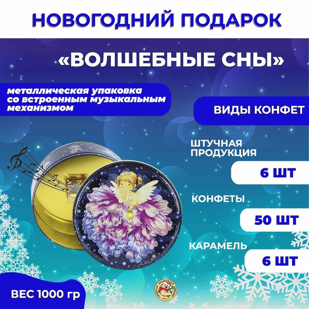 Новогодний сладкий подарок "Волшебные сны", музыкальная шкатулка, набор конфет 1000 грамм.  #1