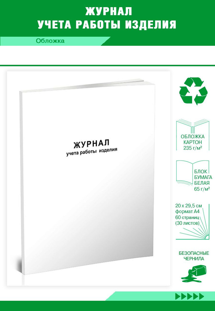 Книга учета Журнал учета работы изделия. 60 страниц. 1 шт.  #1