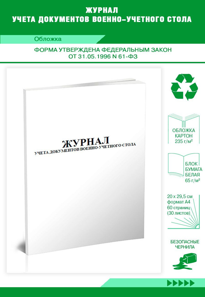 Книга учета Журнал учета документов военно-учетного стола. 60 страниц. 1 шт.  #1