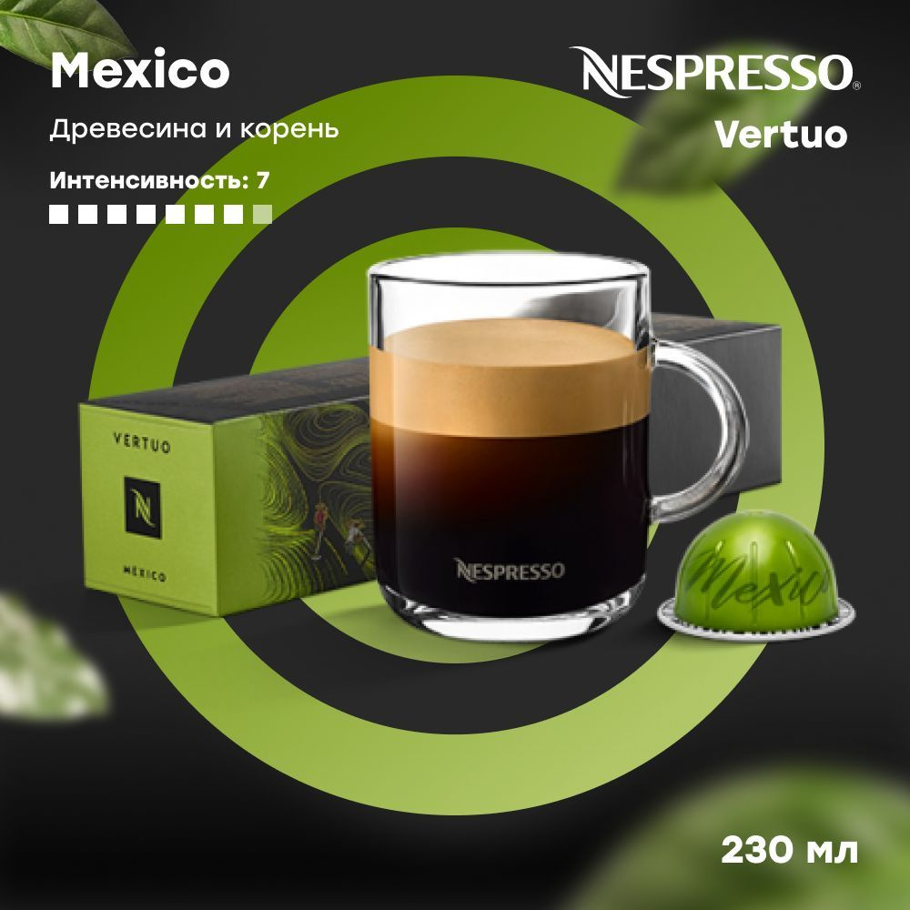 Кофе в капсулах Nespresso Vertuo MEXICO Master Origins (объём 230 мл) 10 шт #1