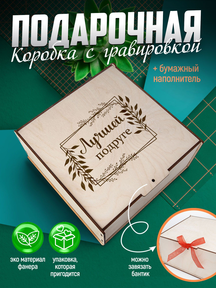 Подарочная коробка для упаковки деревянная с наполнителем/ HAND MADE FACTORY  #1