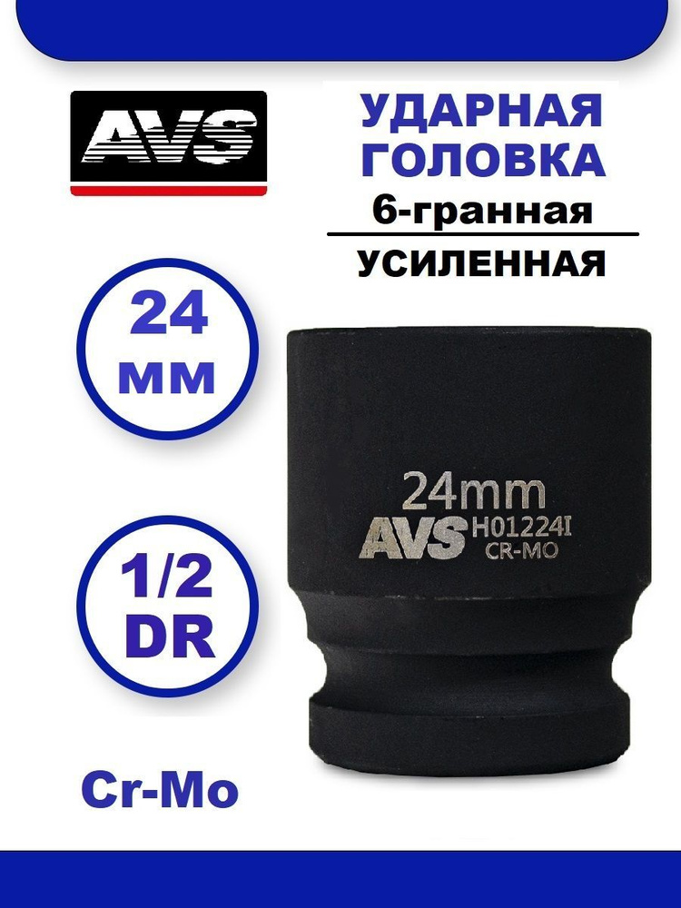 Головка торцевая ударная 24 мм 6-гранная 1/2''DR AVS H01224I, Головка ударная усиленная  #1