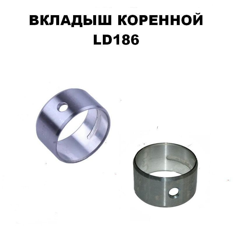 Вкладыш коренной LD 186 #1