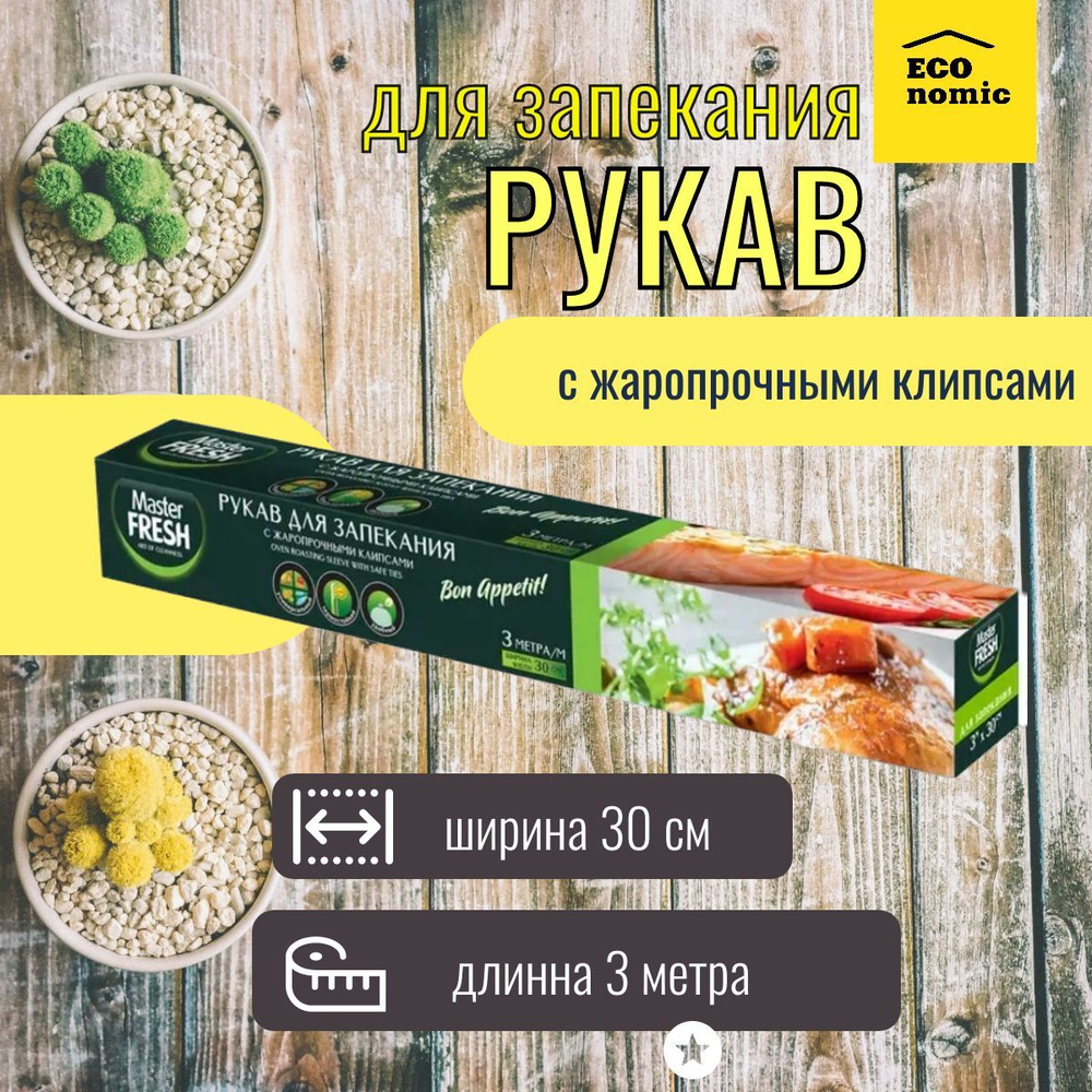 Master FRESH Пакет для запекания с Жаропрочными клипсами, 3 метра  #1