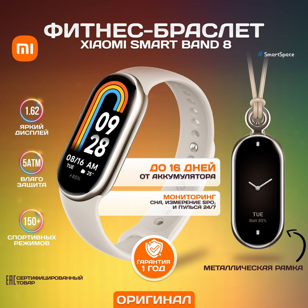 Xiaomi Фитнес браслет Smart Band 8, белый, РСТ, русский язык #1