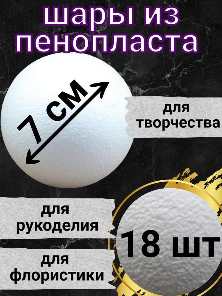 Шар из пенопласта 7 см, подойдут для поделок и творчества, в наборе для рукоделия 18 шт.  #1