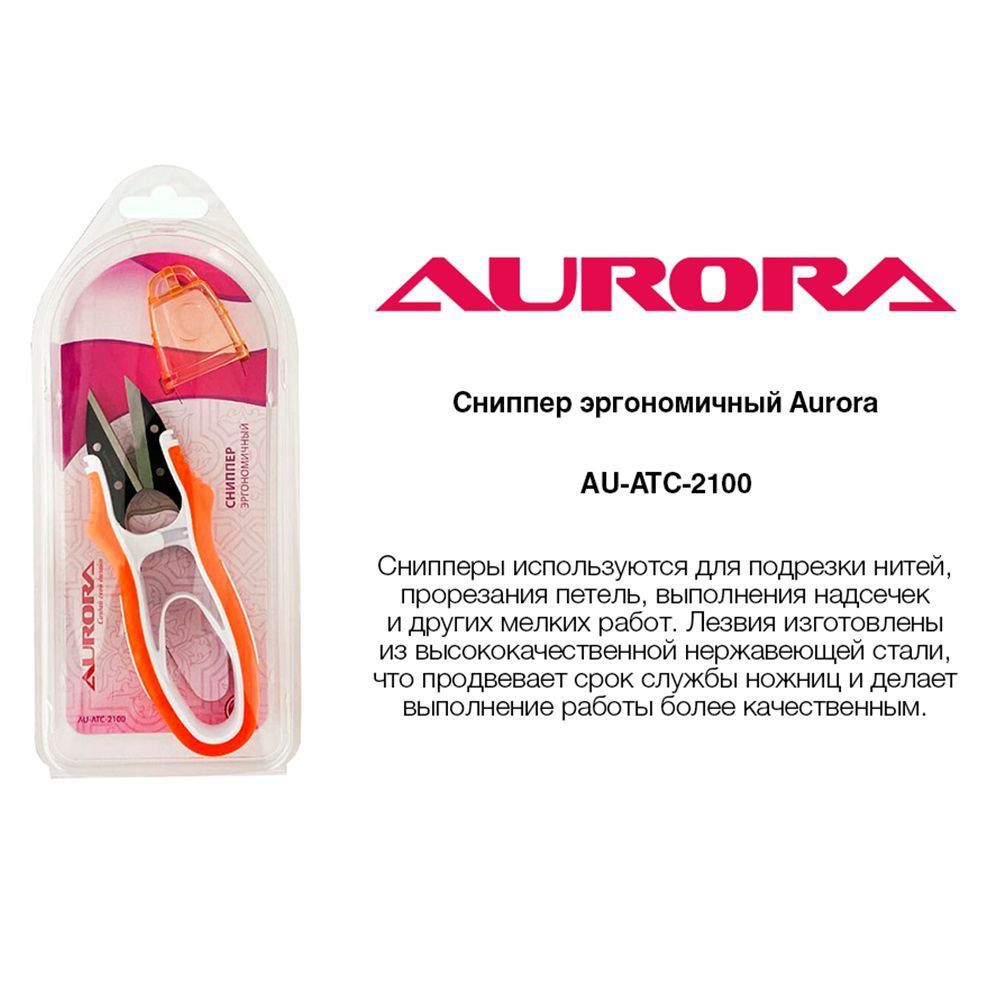 Сниппер эргономичный Aurora 120мм (AU-ATC-2100) #1