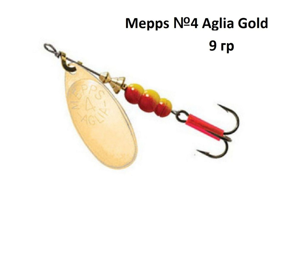 Блесна вращающаяся Mepps №4 Aglia Gold #1