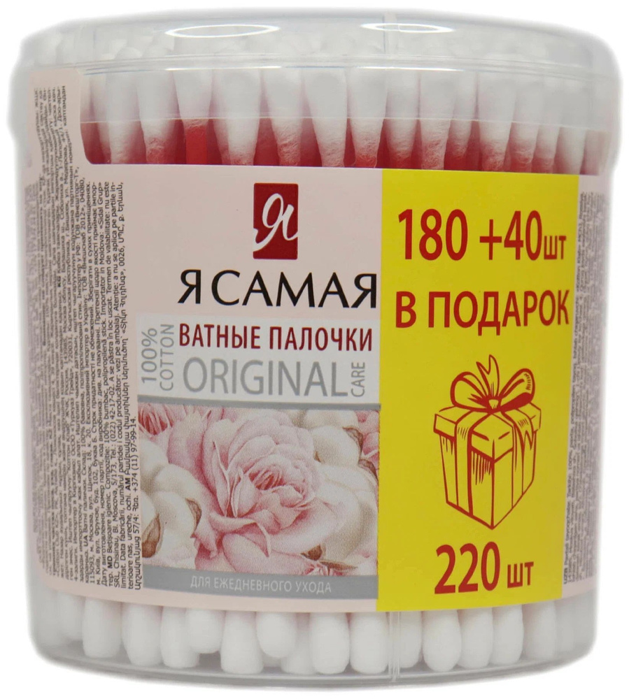 Я самая Ватные палочки, 220 шт. #1