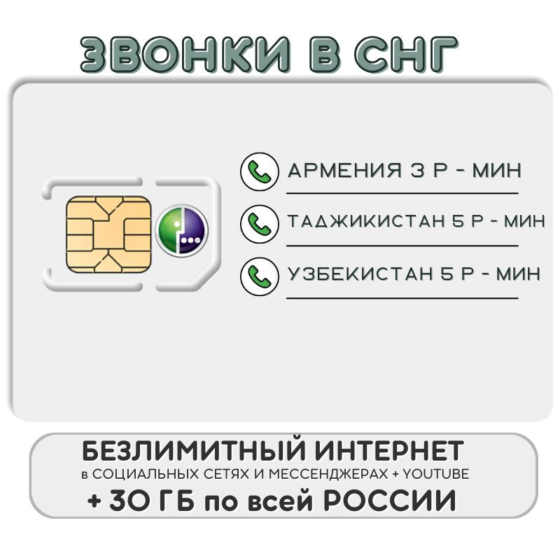 SIM-карта Сим карта для звоников в Узбекистан, Таджикистан, Кыргызстан ...