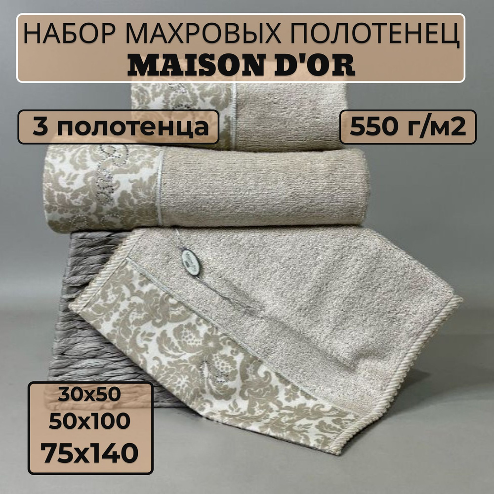 Maison D`or Набор банных полотенец md-pol, Махровая ткань, 30x50, 50x100, 70x140 см, бежевый, 3 шт.  #1