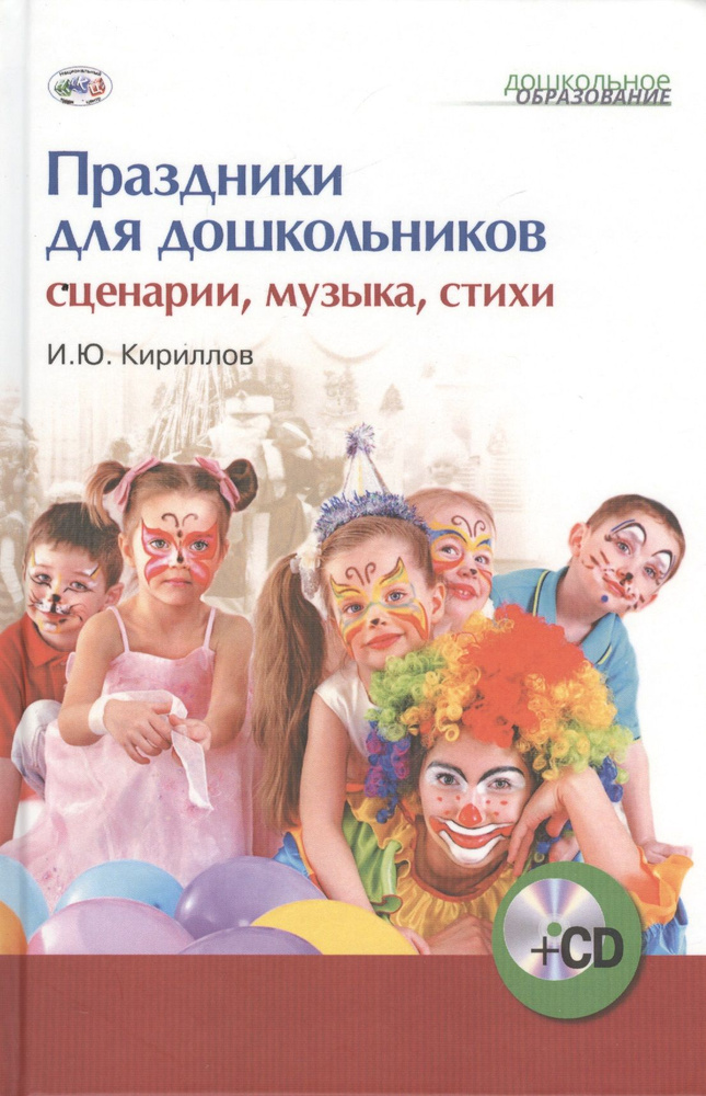 Праздники для дошкольников: сценарии, музыка, стихи (+1CD) | Кириллов Игорь  #1