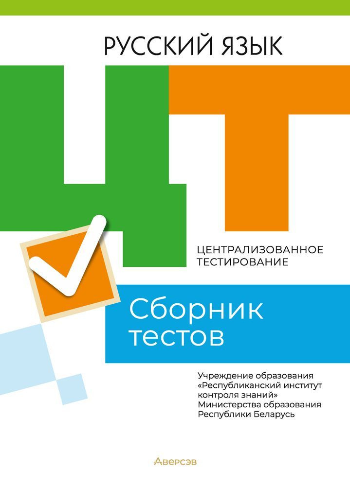 Централизованное тестирование. Русский язык. Сборник тестов  #1