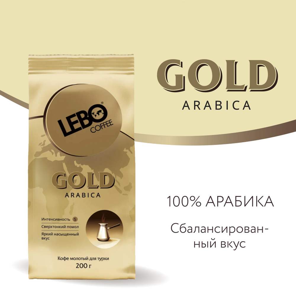 Кофе молотый Lebo Gold Арабика 100% , Приготовление - Турка, 200 г  #1