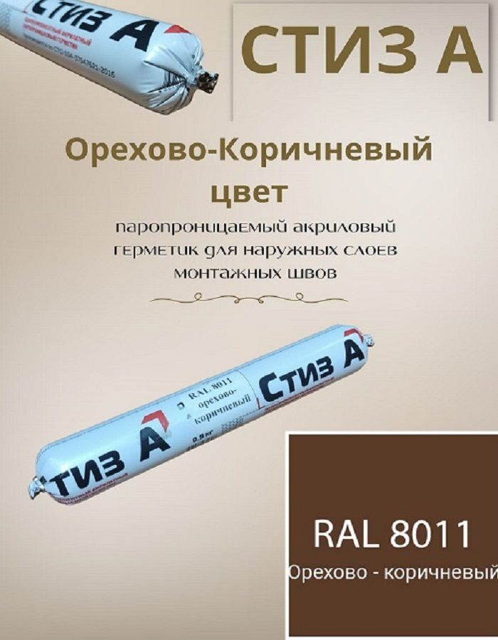 Герметик СТИЗ А 0,9 кг, Орехово-коричневый, для наружного слоя монтажного шва  #1