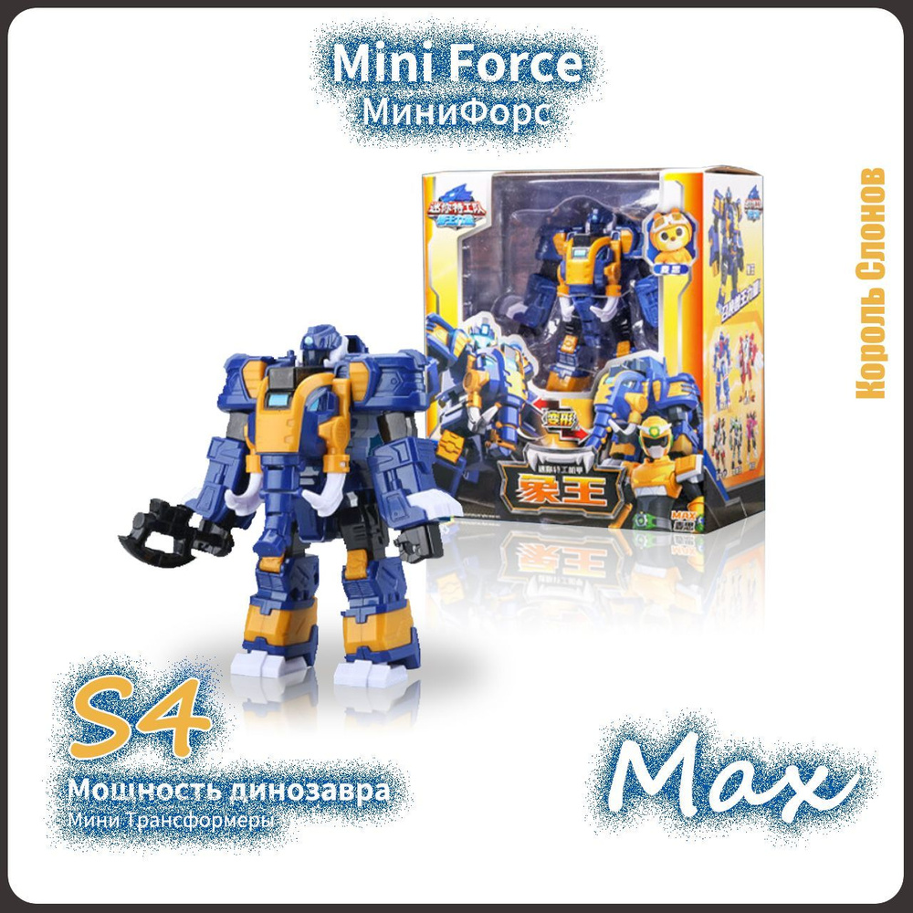 МиниФорс,Mini Force игрушка,Playery,игрушки для мальчиков,Сила Чудовища,S4,13cm,Max  - купить с доставкой по выгодным ценам в интернет-магазине OZON (1214698470)