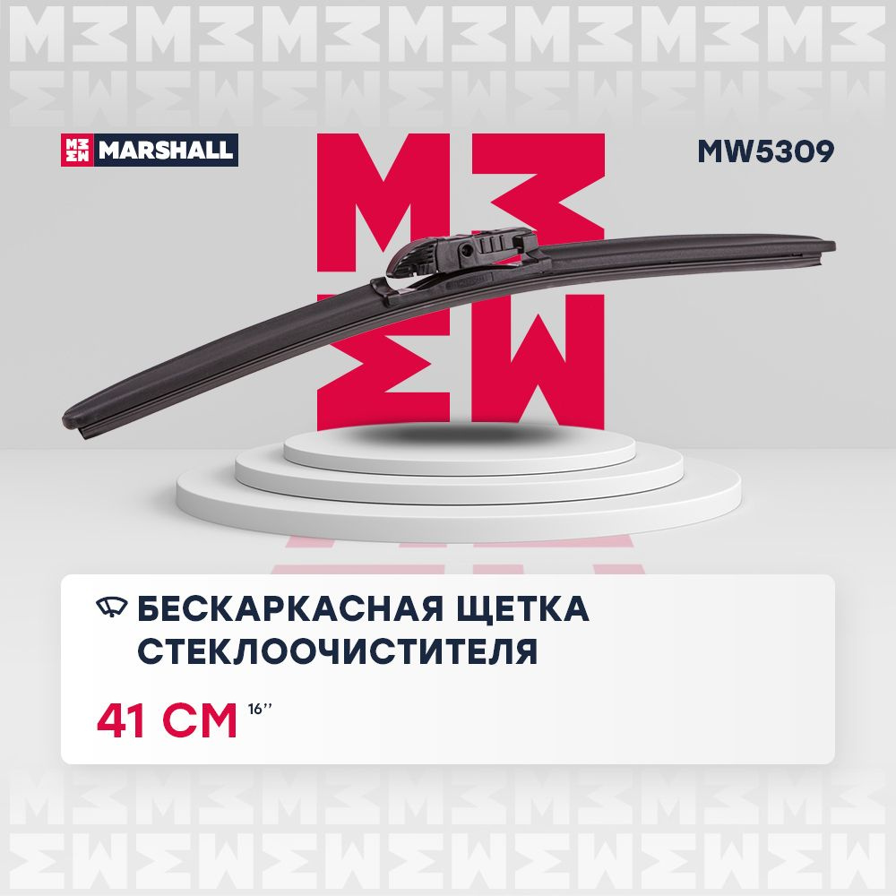 Щетка стеклоочистителя бескаркасная MARSHALL MW5309, 410 мм для Audi, BMW, Chevrolet, Citroen, Ford  #1