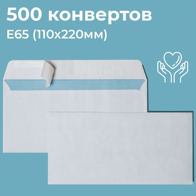 Почтовые конверты бумажные Е65 (110х220мм) 500 шт. отрывная лента, запечатка, белые для документов E65 #1
