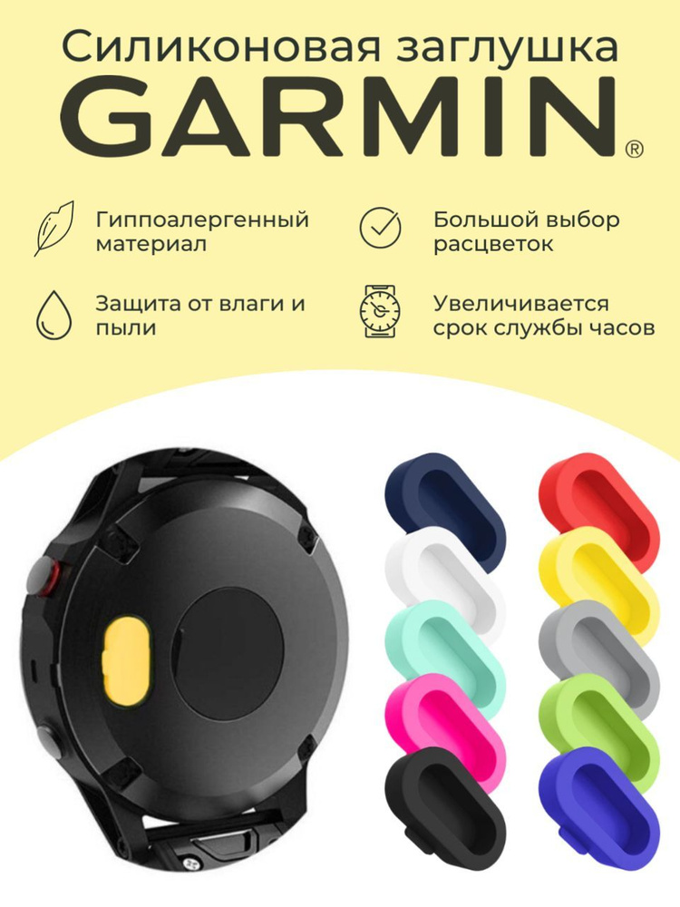 Силиконовая защитная заглушка зарядного порта от пыли Garmin, желтый  #1