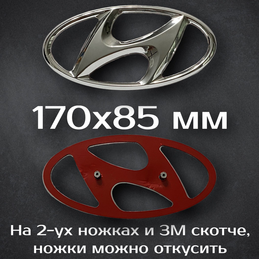 Эмблема Hyundai 170 мм / Шильдик на решетку радиатора Хендай Солярис ( II поколения ) 170 мм  #1